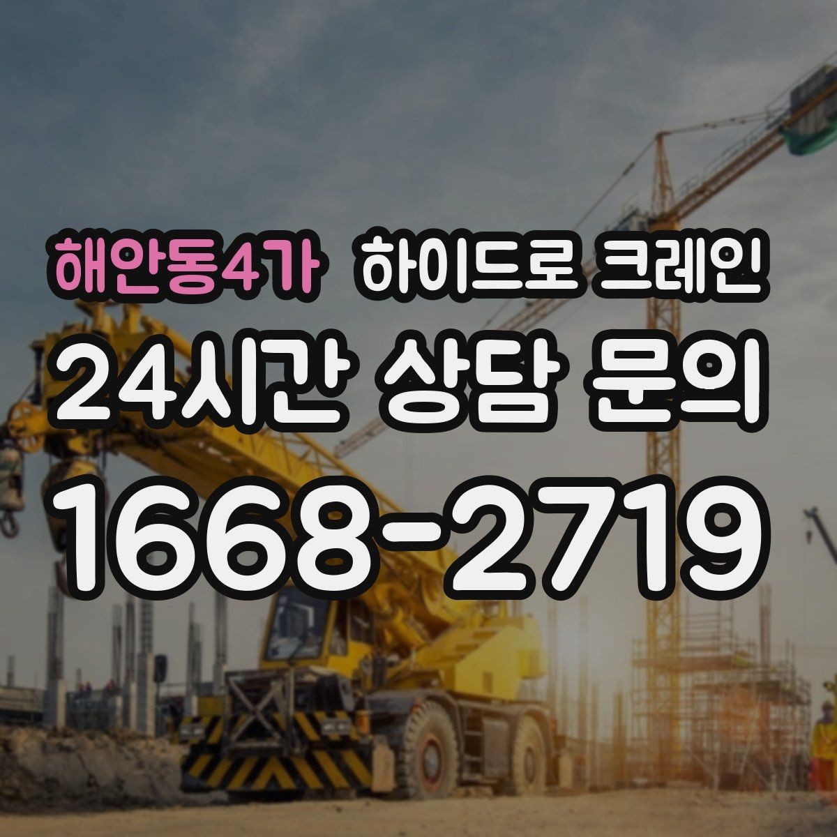 해안동4가 하이드로 크레인 공사 자재를 2층으로 올려야 할 때