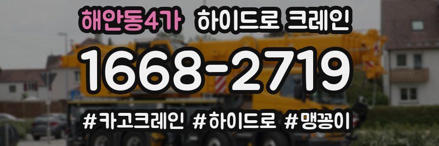 해안동4가 하이드로 크레인