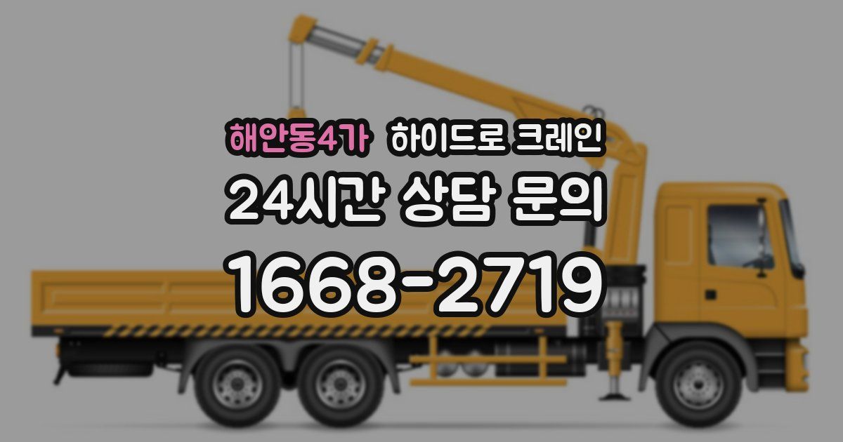 해안동4가 하이드로 크레인