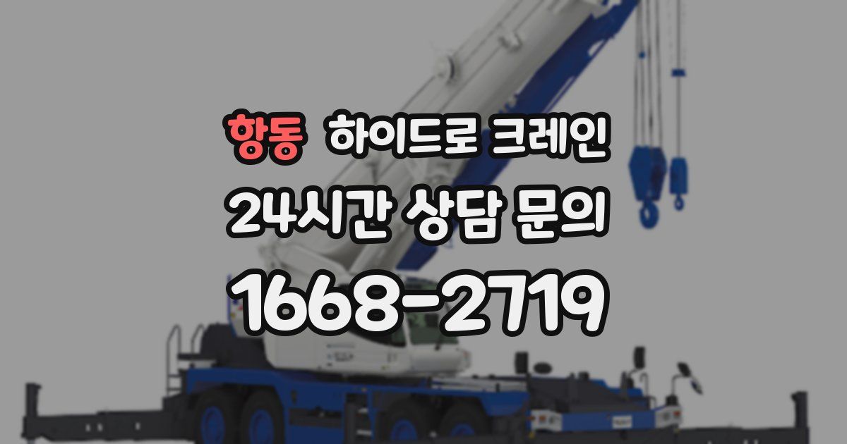 항동 하이드로 크레인