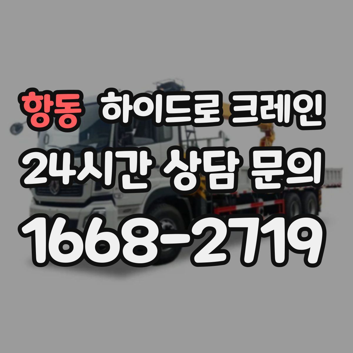 항동 하이드로 크레인