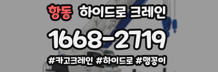 항동 하이드로 크레인