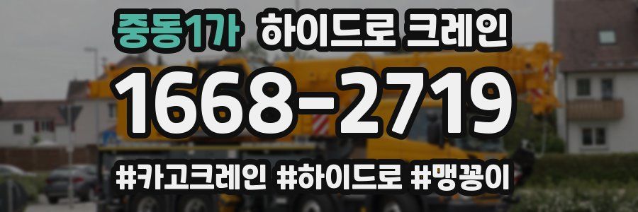 중동1가 하이드로 크레인