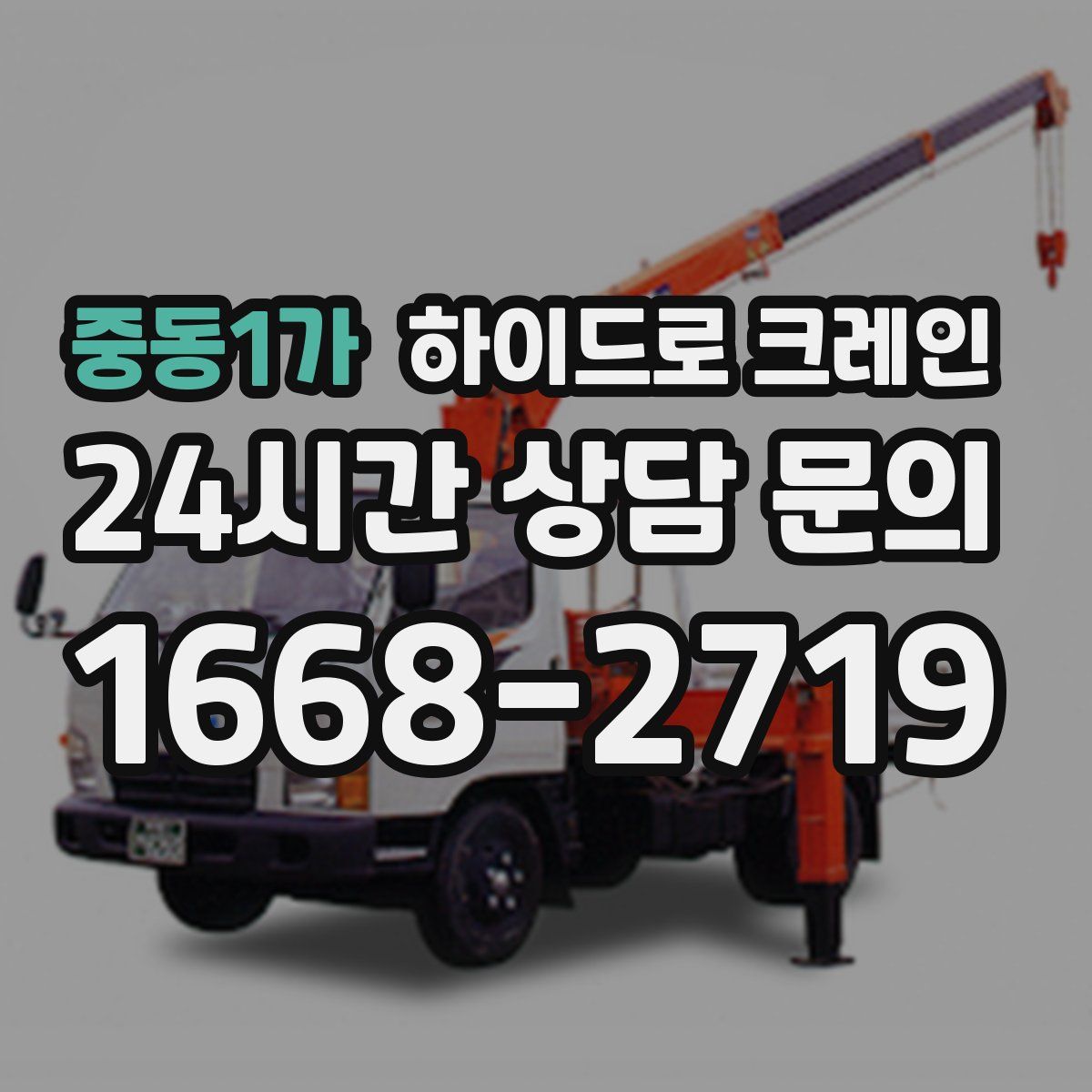 중동1가 하이드로 크레인