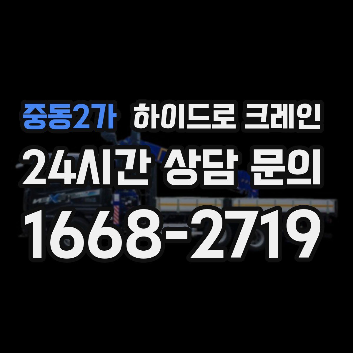 중동2가 하이드로 크레인