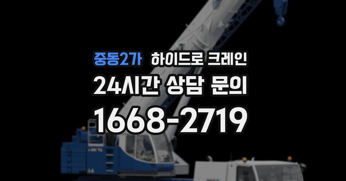 중동2가 하이드로 크레인