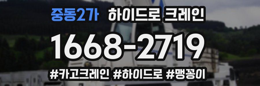 중동2가 하이드로 크레인