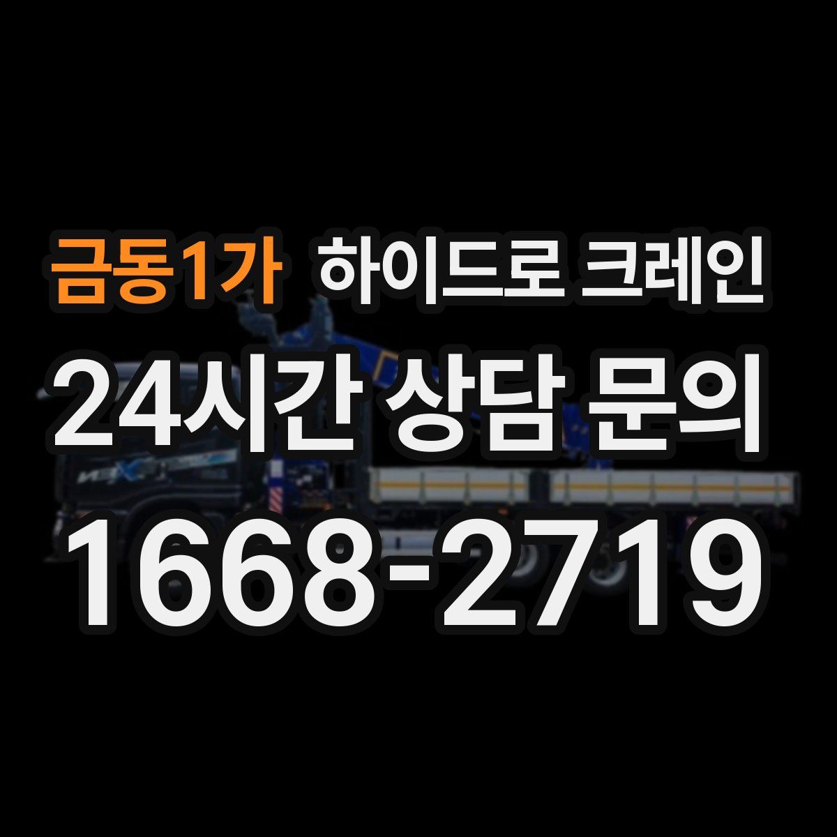 금동1가 하이드로 크레인