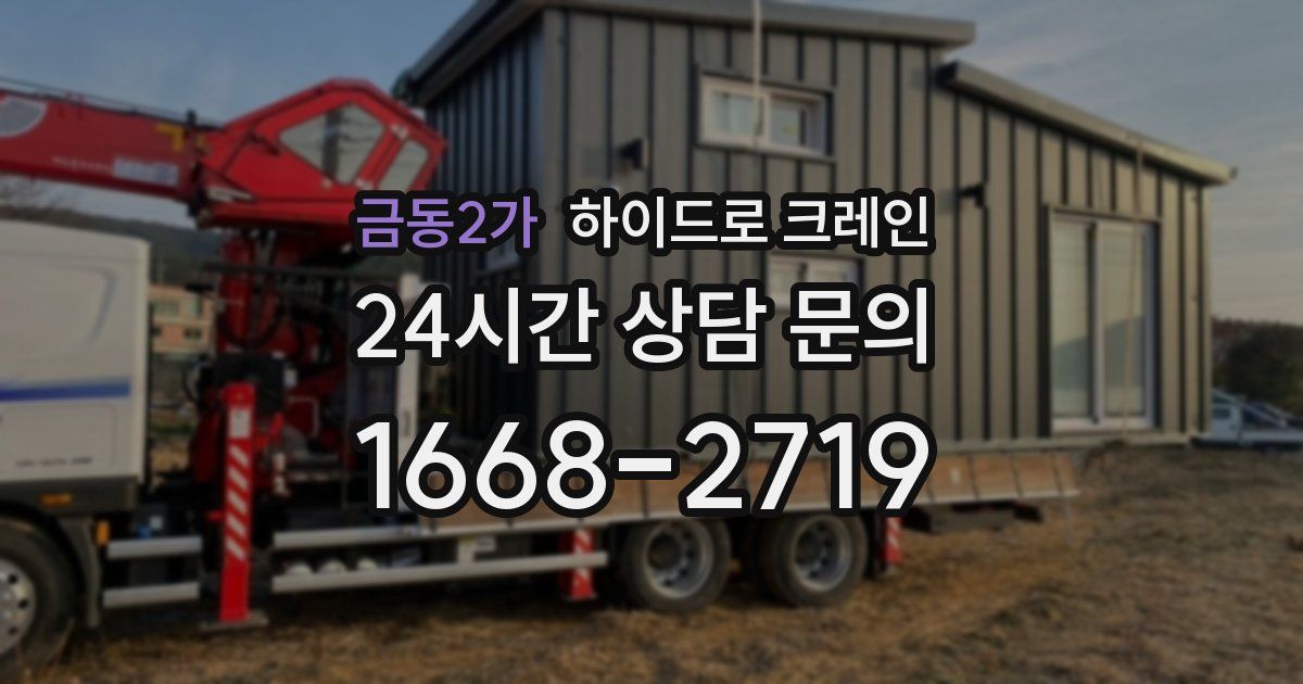 금동2가 하이드로 크레인