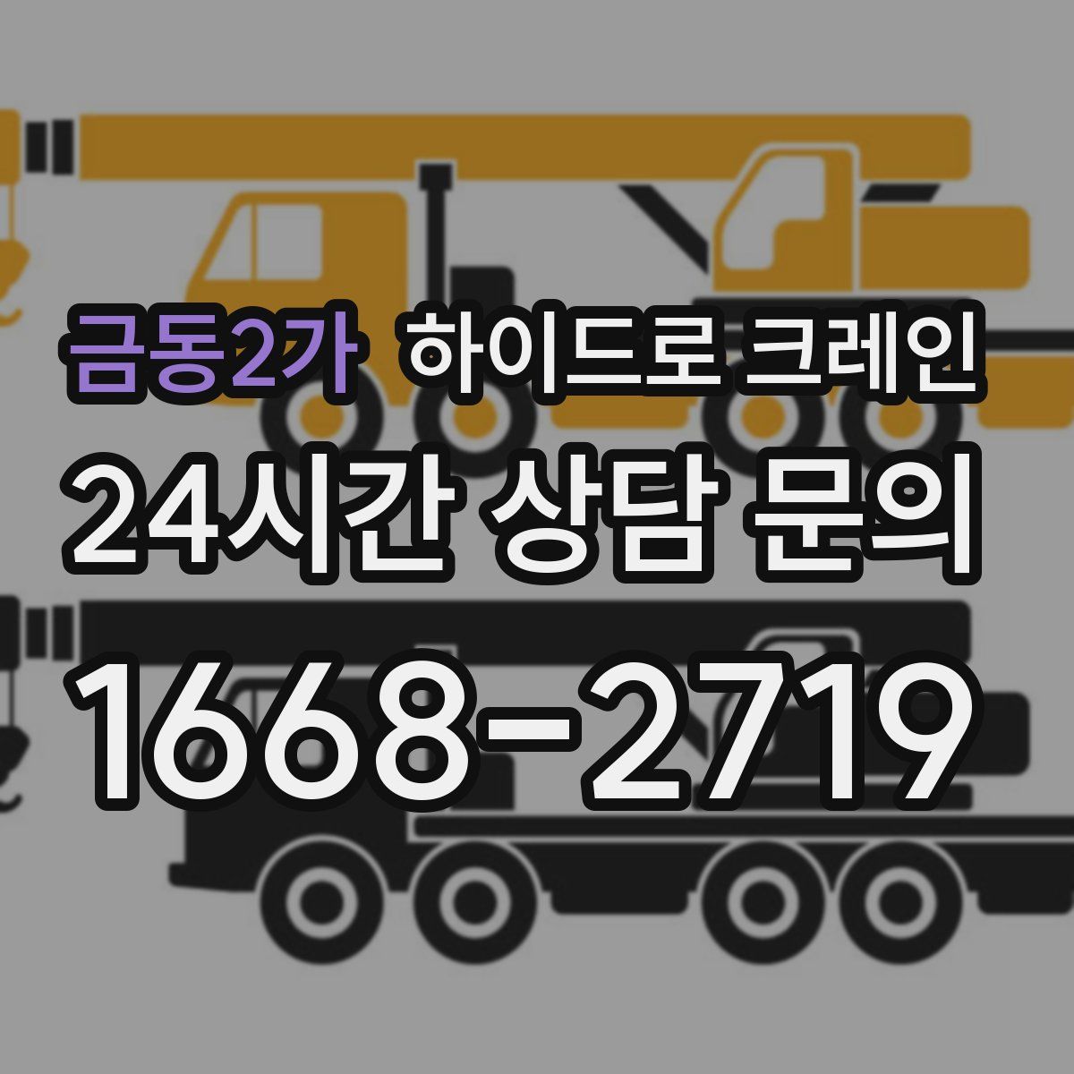 금동2가 하이드로 크레인