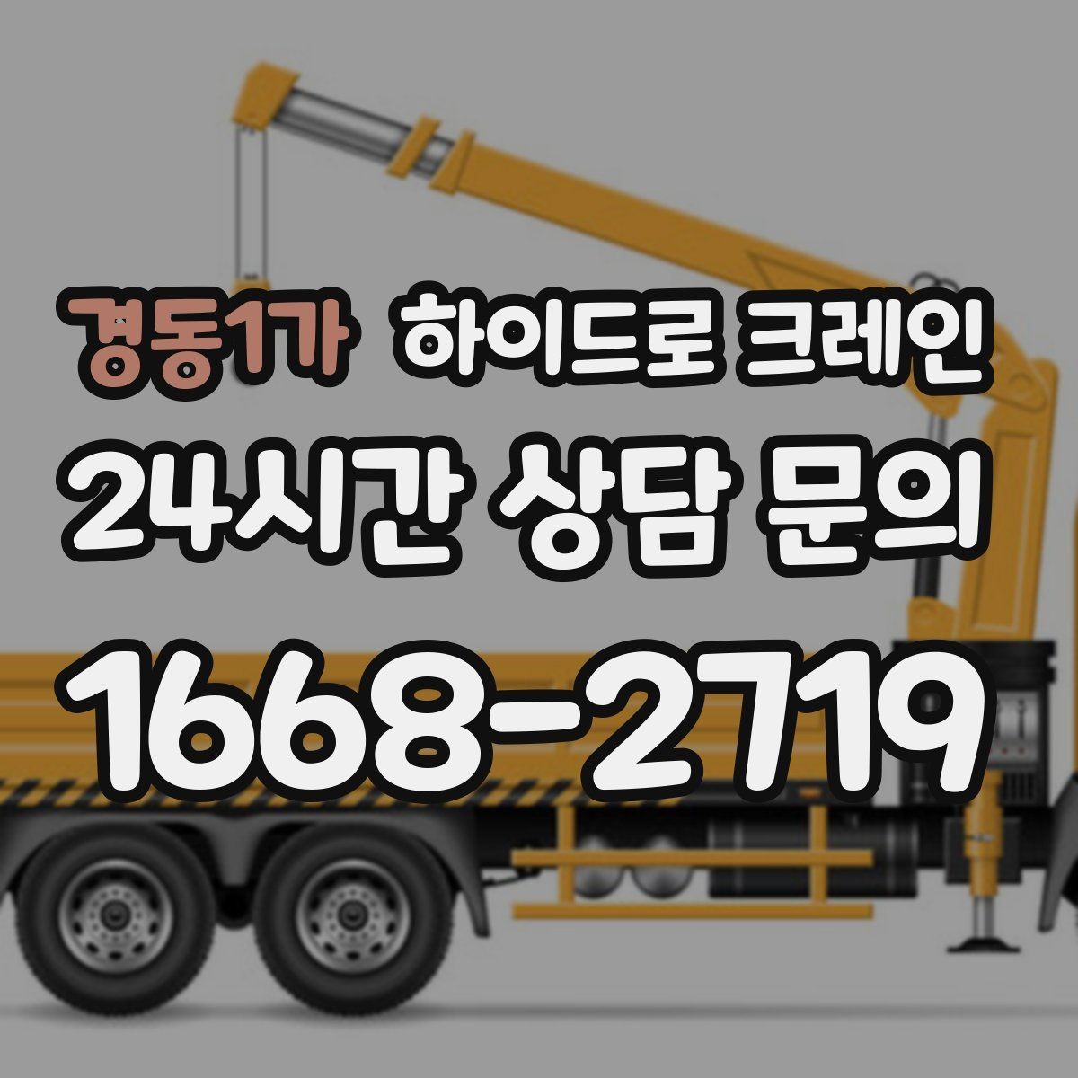경동1가 하이드로 크레인 지하주차장 인근 진입로 폭과 높이 체크 포인트