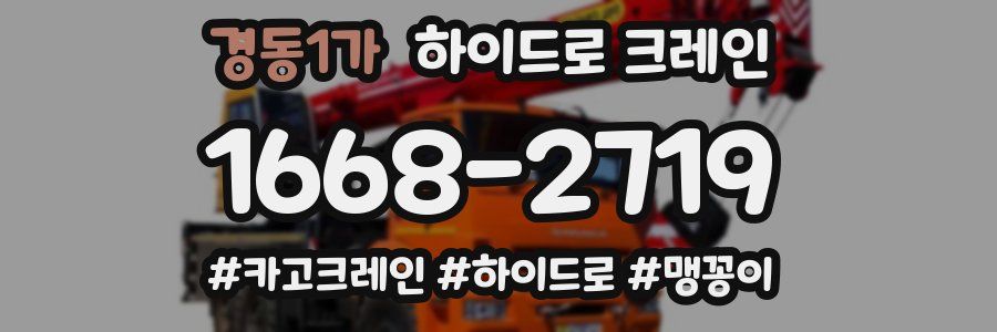 경동1가 하이드로 크레인
