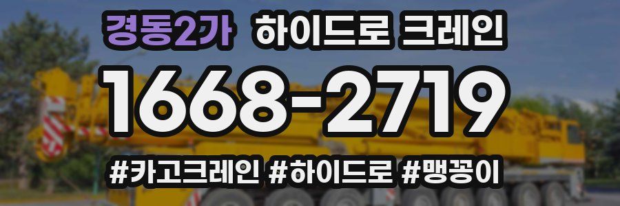 경동2가 하이드로 크레인
