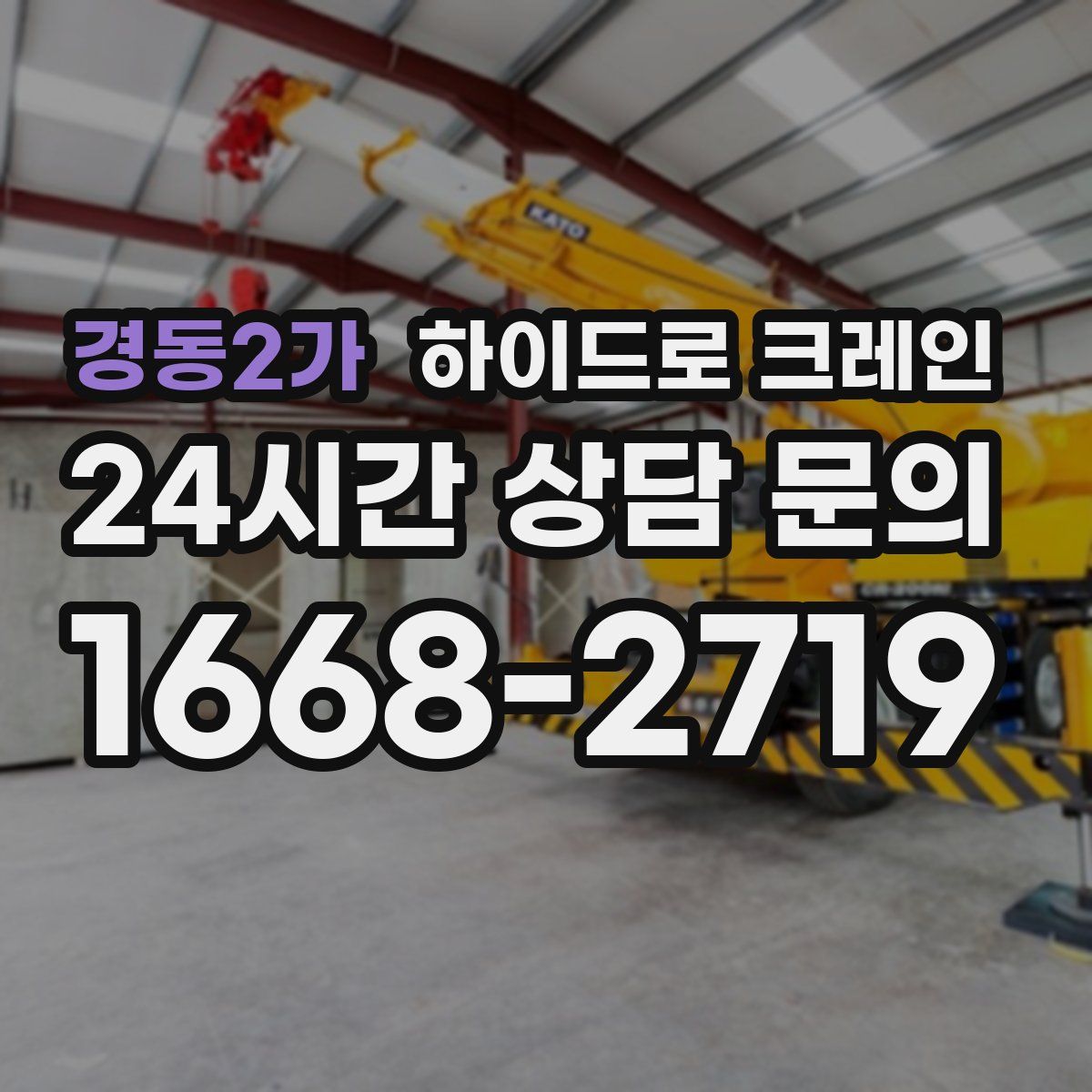 경동2가 하이드로 크레인