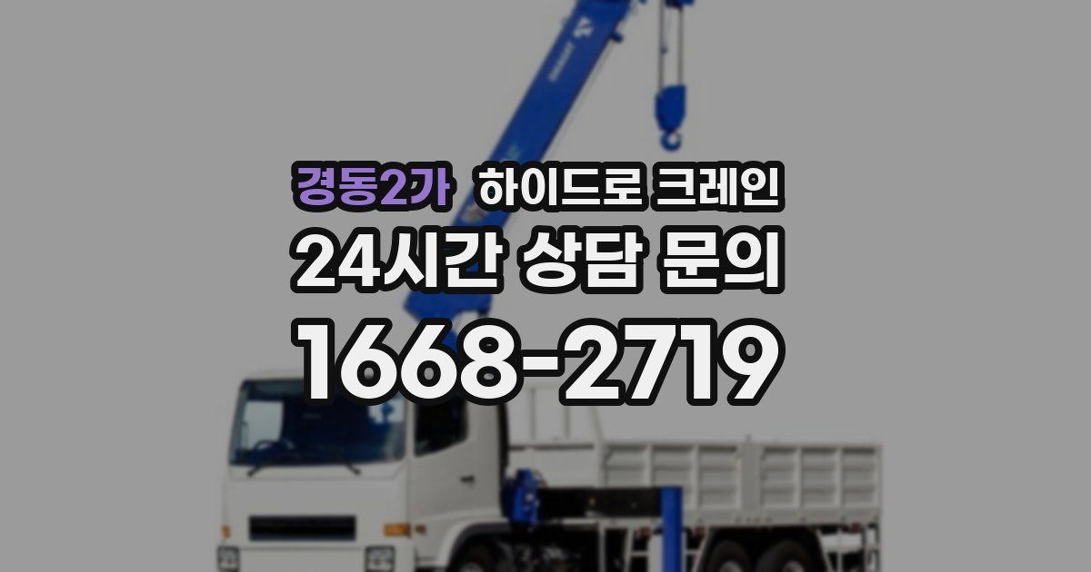 경동2가 하이드로 크레인