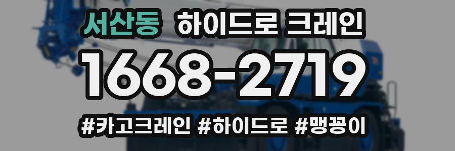 서산동 하이드로 크레인