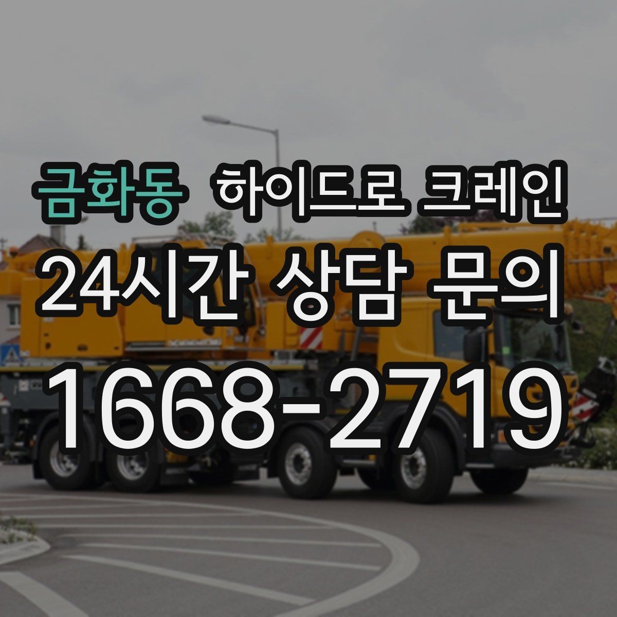 금화동 하이드로 크레인 신호수 배치가 중요한 이유