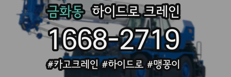 금화동 하이드로 크레인
