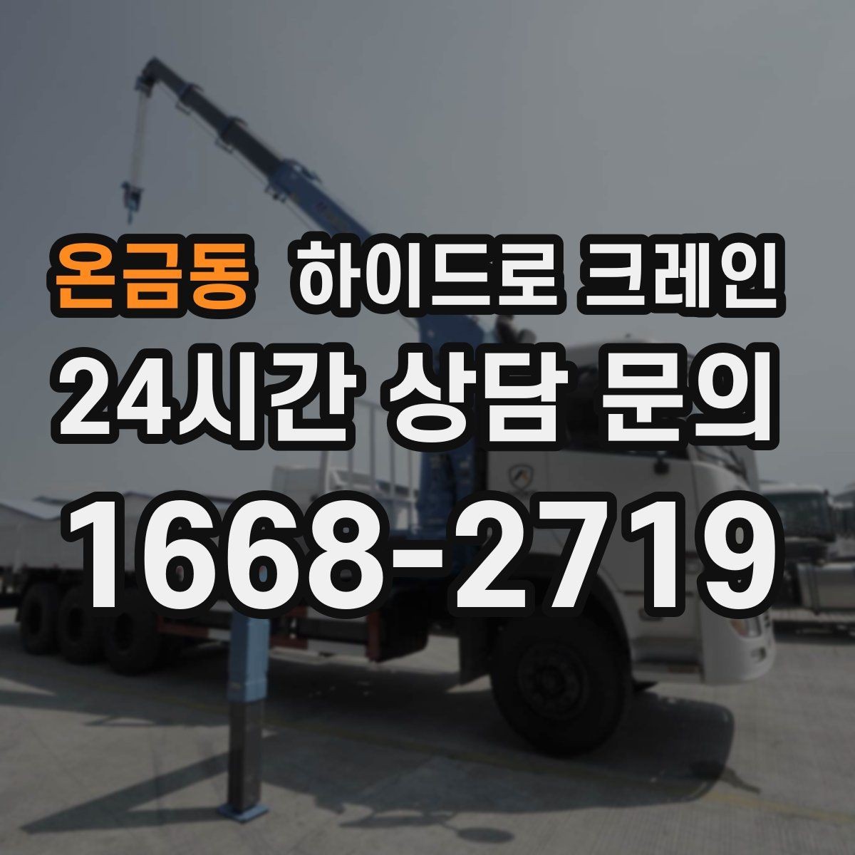온금동 하이드로 크레인 새벽 작업 현장 당일 배차 요청 시 상담에 필요한 정보