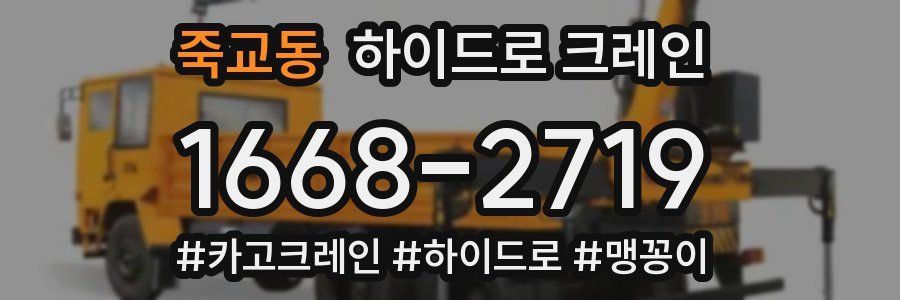 죽교동 하이드로 크레인