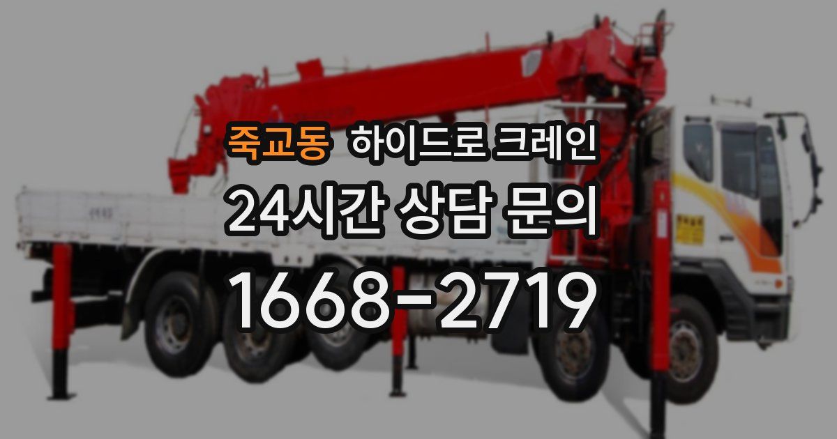 죽교동 하이드로 크레인