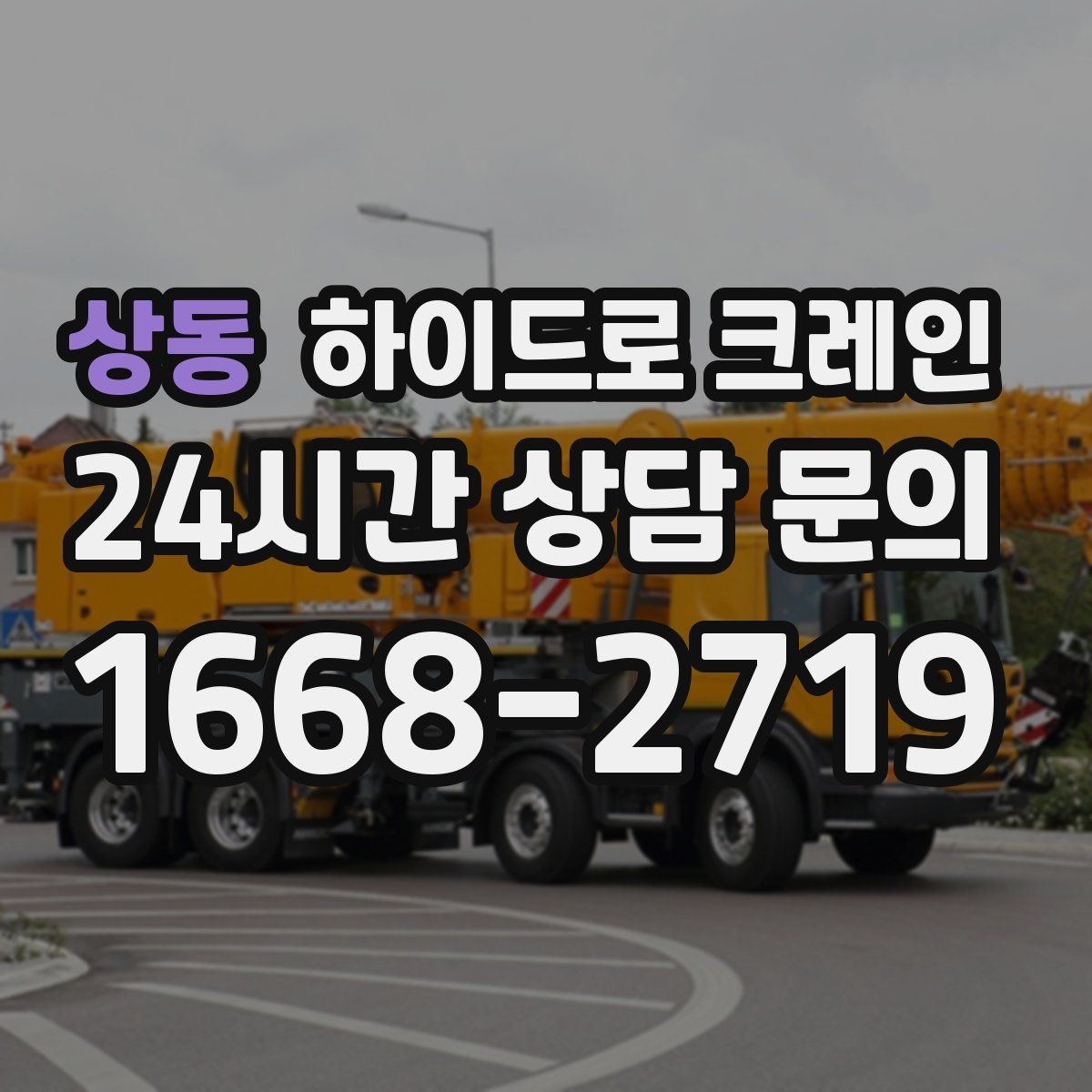 상동 하이드로 크레인 생산 설비 교체 시 양중 계획