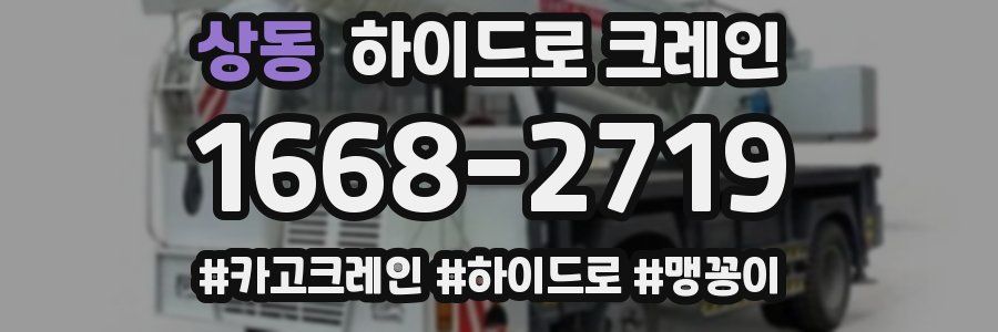 상동 하이드로 크레인