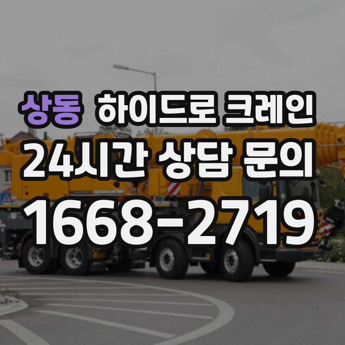 상동 하이드로 크레인