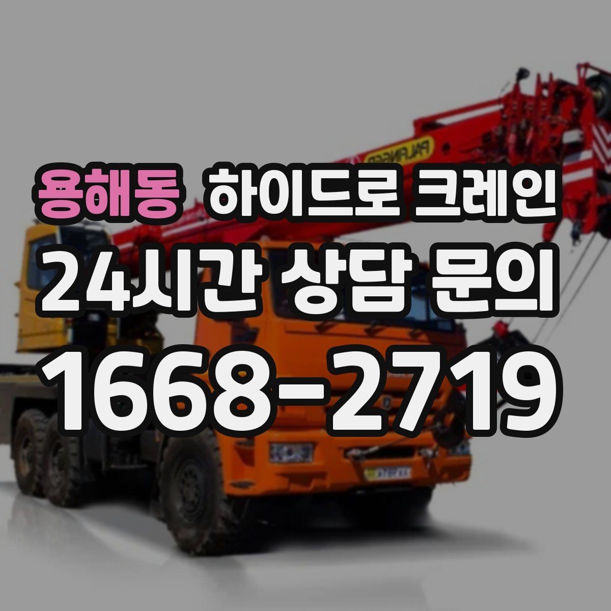 용해동 하이드로 크레인 대형 냉장고 사진 견적으로 상담을 빠르게 하는 방법