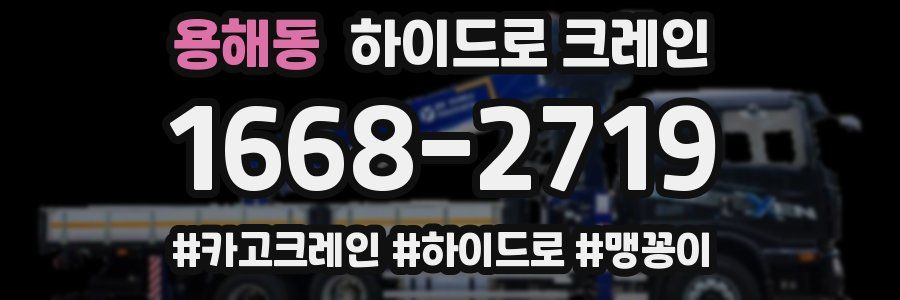 용해동 하이드로 크레인