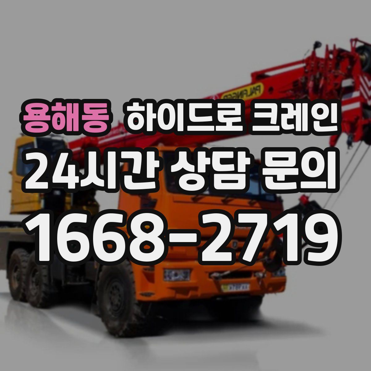 용해동 하이드로 크레인