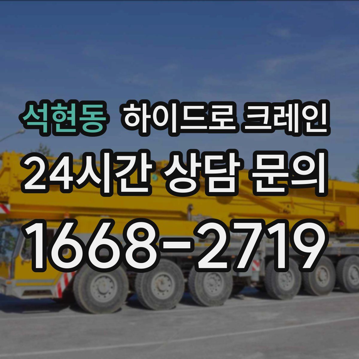 석현동 하이드로 크레인