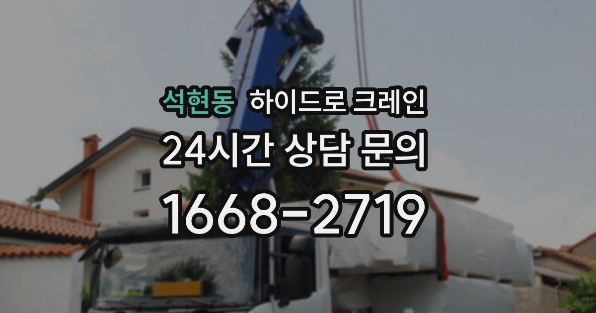 석현동 하이드로 크레인