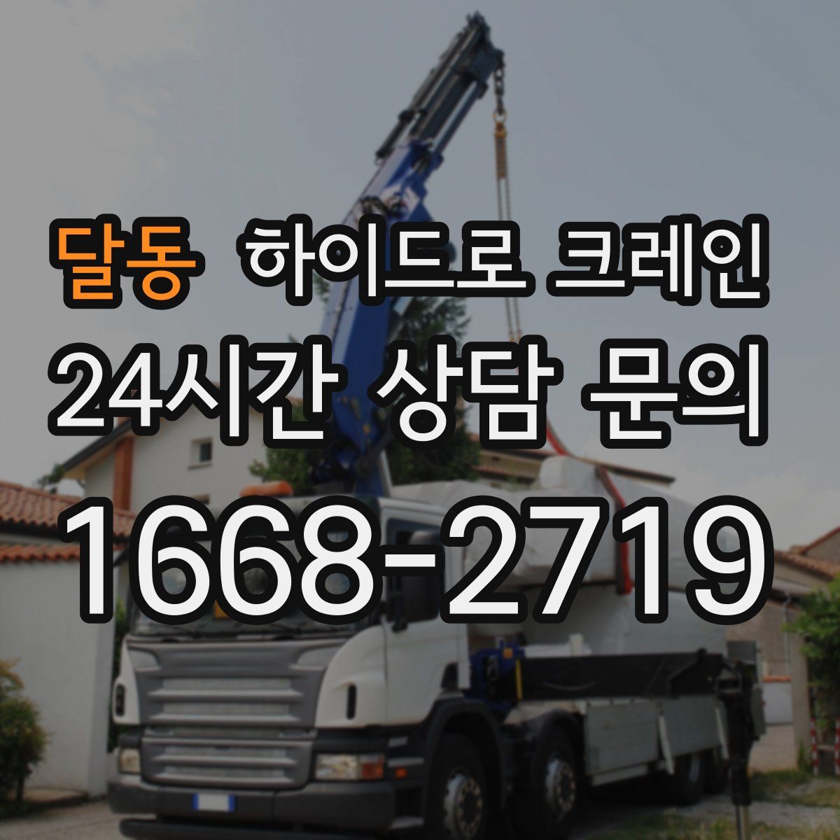 달동 하이드로 크레인