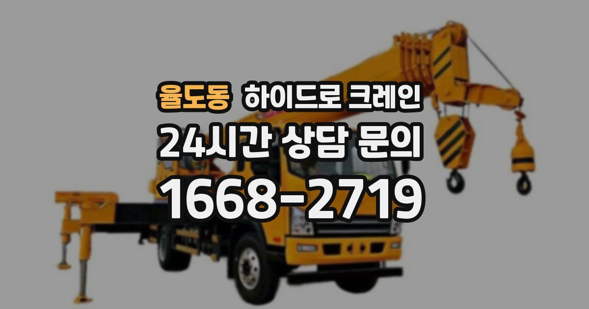 율도동 하이드로 크레인