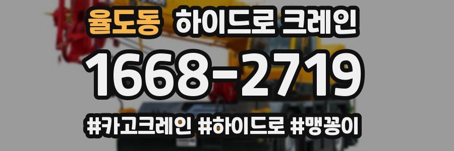 율도동 하이드로 크레인