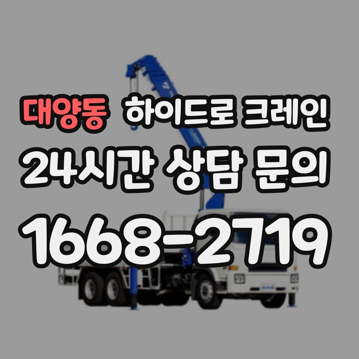 대양동 하이드로 크레인 컨테이너 상차·하차가 필요한 경우