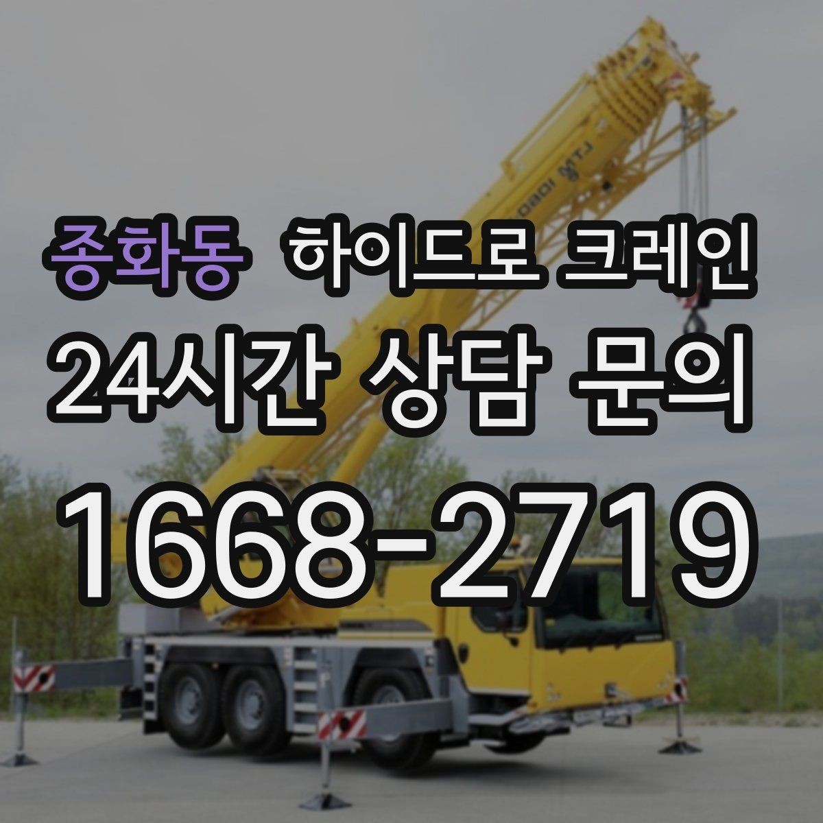 종화동 하이드로 크레인 지하주차장 근처 작업 시 주의사항