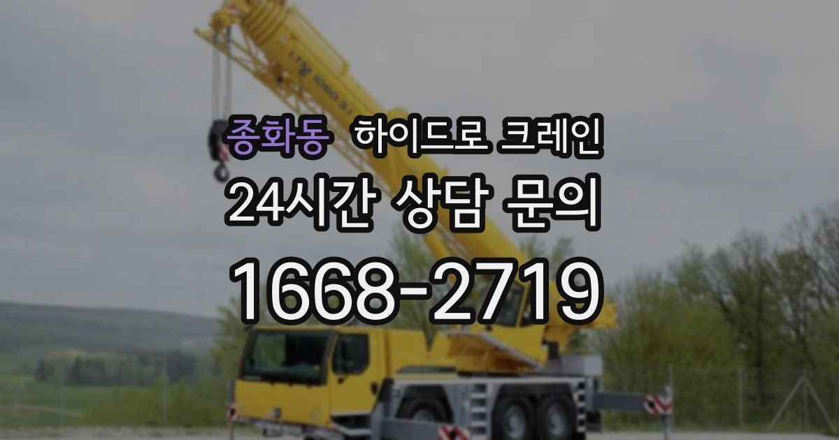 종화동 하이드로 크레인