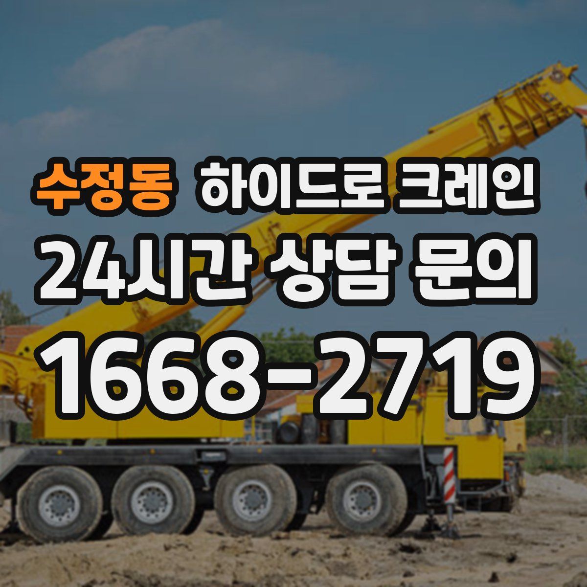 수정동 하이드로 크레인