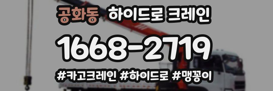 공화동 하이드로 크레인