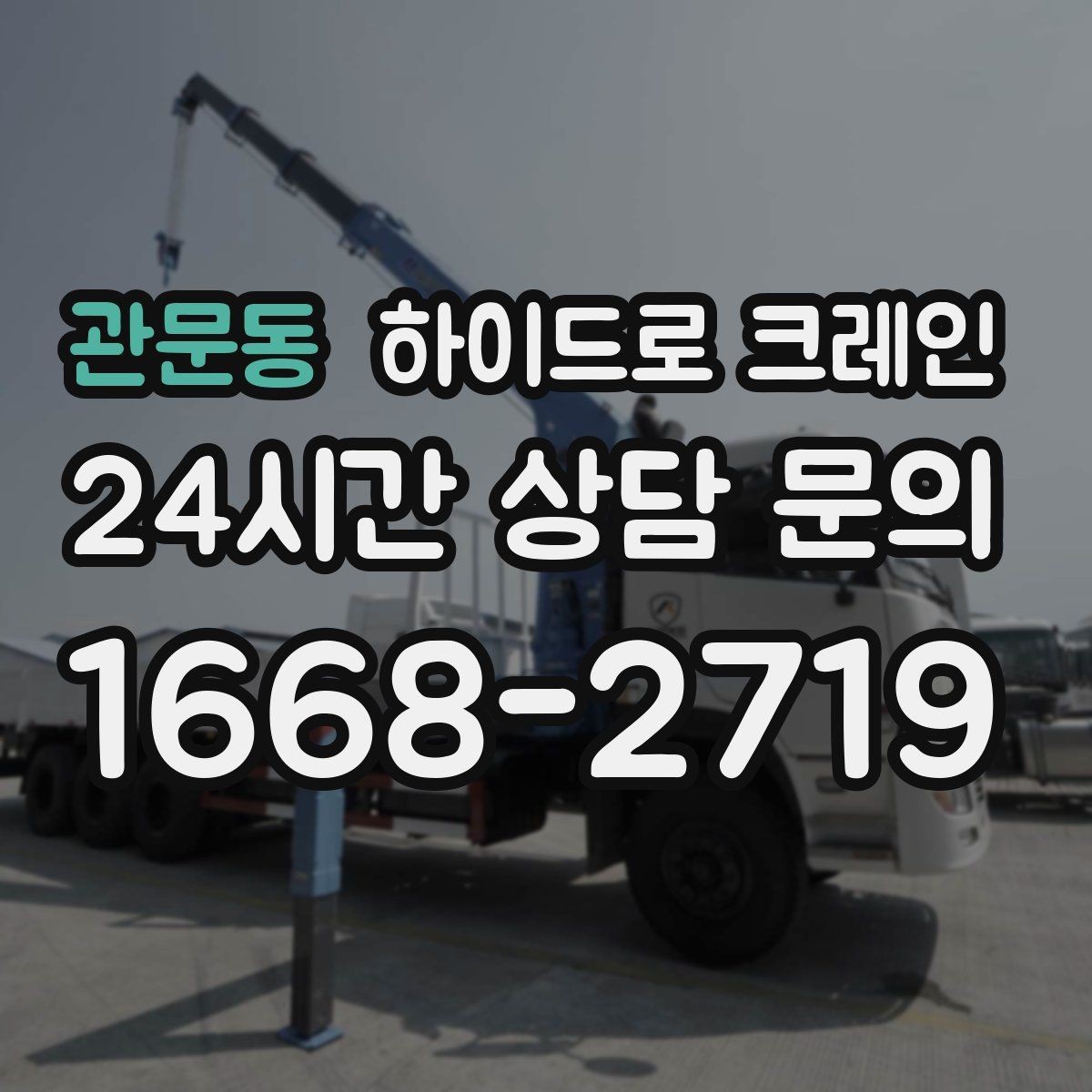 관문동 하이드로 크레인 도로 점유가 필요한 경우 준비