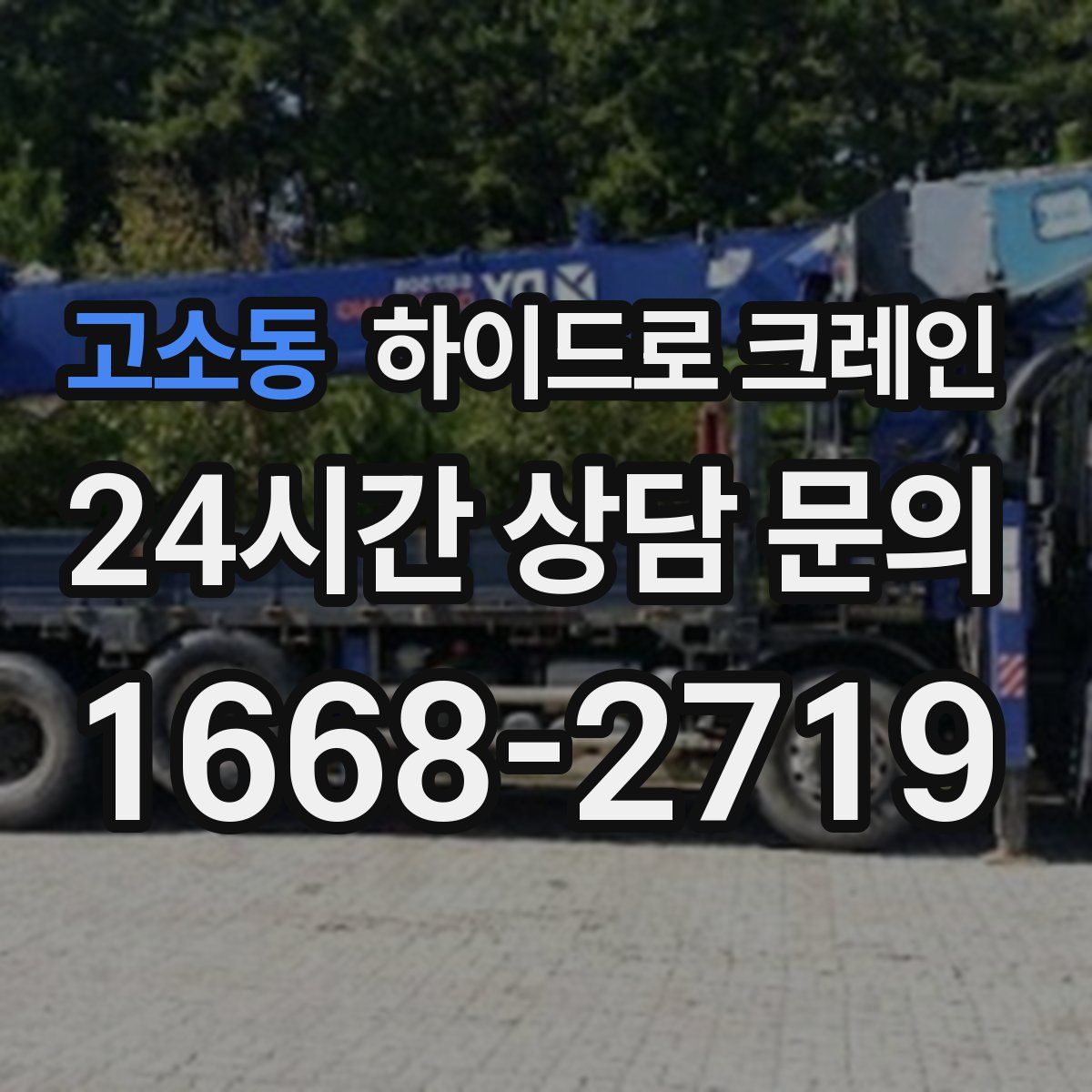 고소동 하이드로 크레인