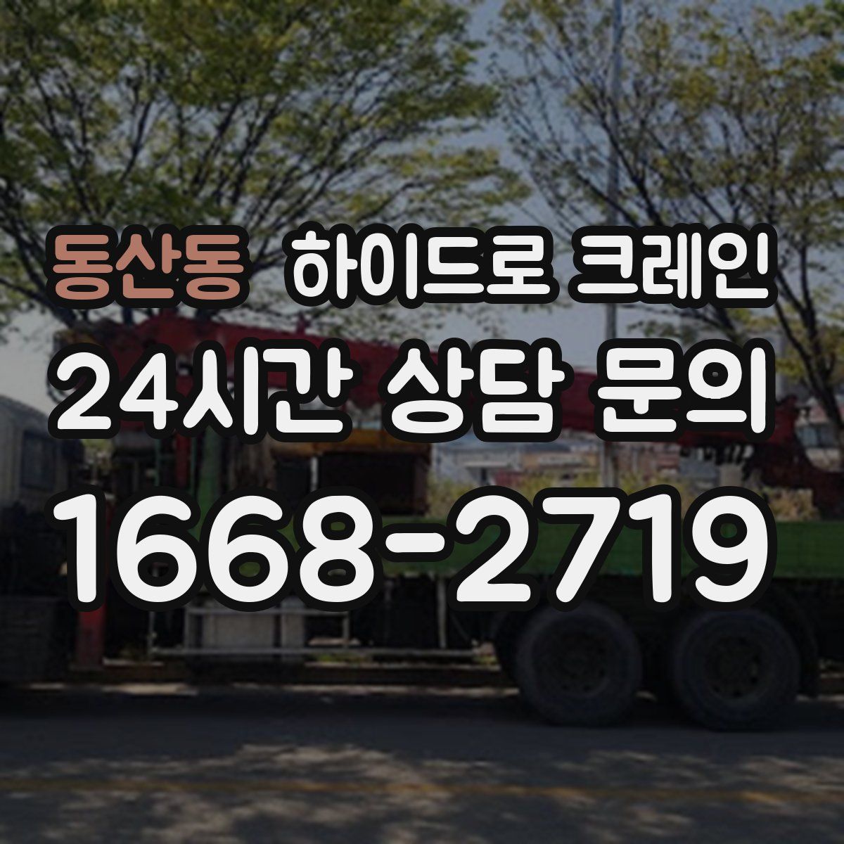 동산동 하이드로 크레인