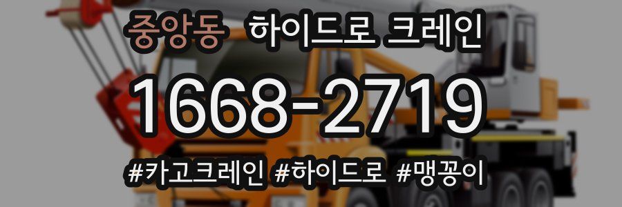 중앙동 하이드로 크레인