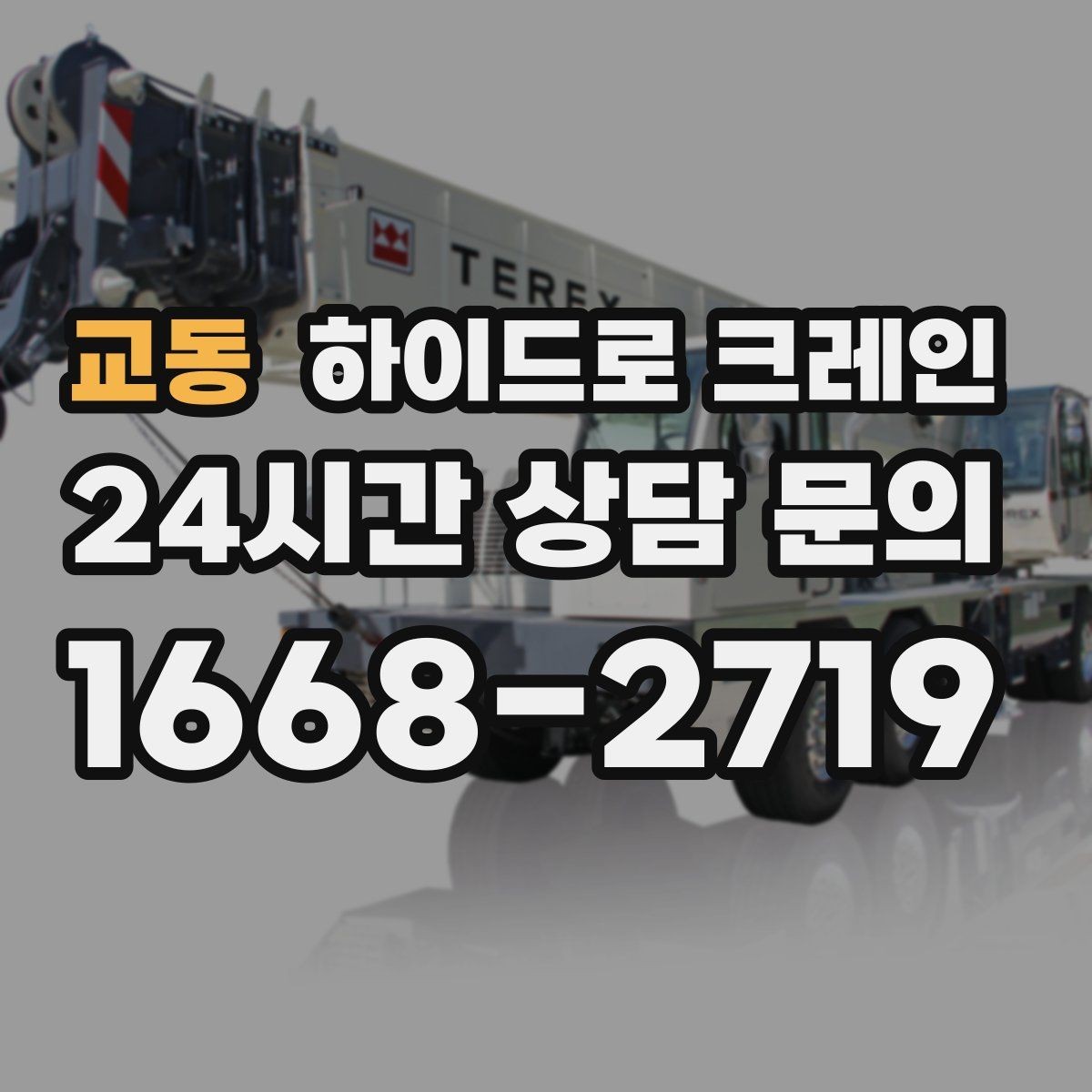 교동 하이드로 크레인 학교·병원 주변 현장 작업 시 주의