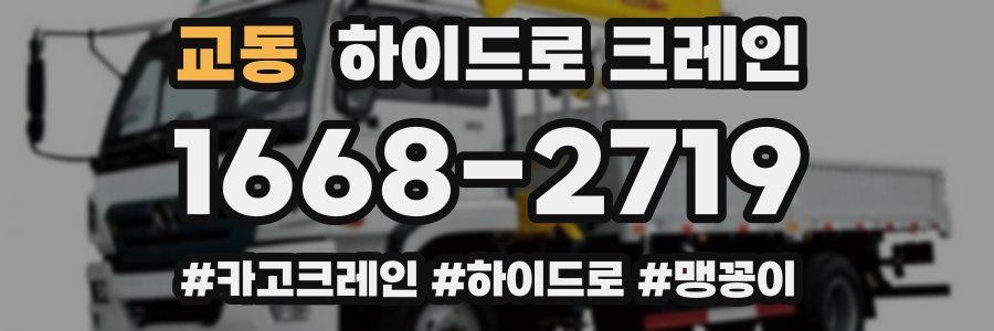 교동 하이드로 크레인