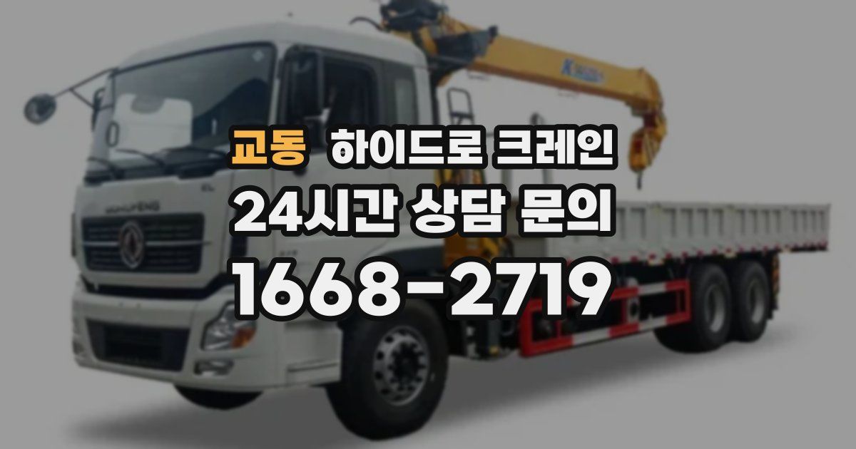 교동 하이드로 크레인