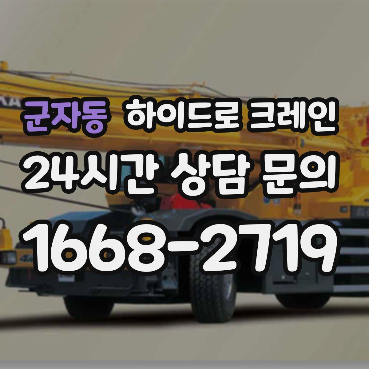 군자동 하이드로 크레인