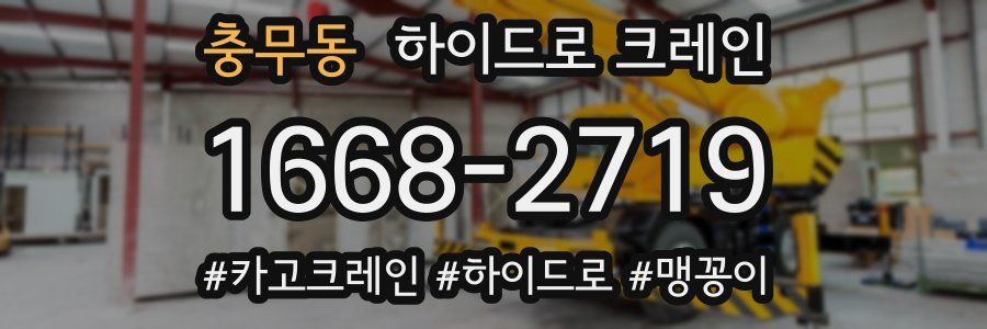 충무동 하이드로 크레인